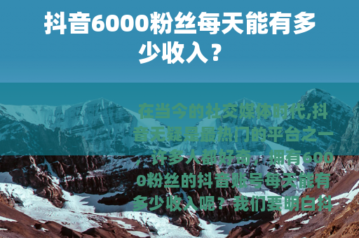 抖音6000粉丝每天能有多少收入？