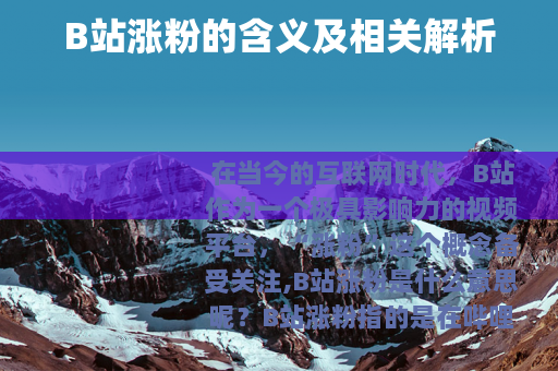 B站涨粉的含义及相关解析