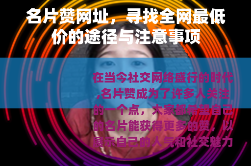 名片赞网址，寻找全网最低价的途径与注意事项