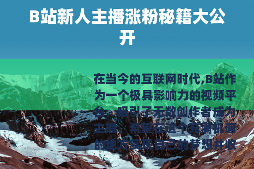 B站新人主播涨粉秘籍大公开