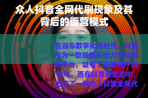 众人抖音全网代刷现象及其背后的运营模式