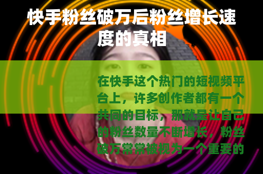 快手粉丝破万后粉丝增长速度的真相