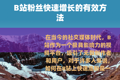 B站粉丝快速增长的有效方法