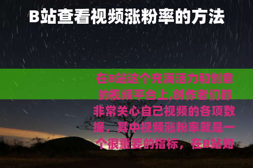 B站查看视频涨粉率的方法