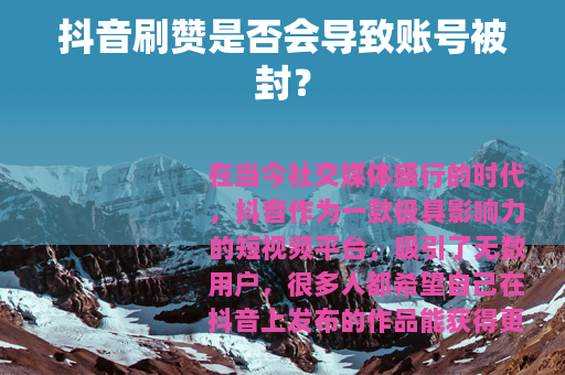 抖音刷赞是否会导致账号被封？