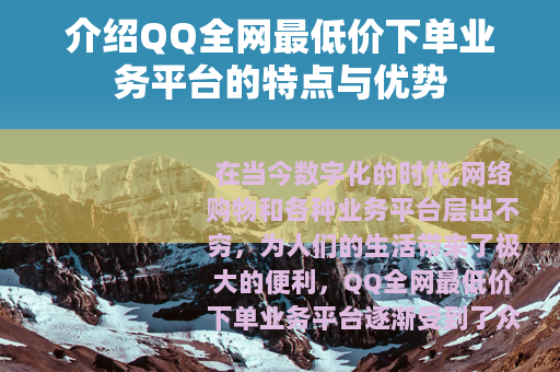 介绍QQ全网最低价下单业务平台的特点与优势