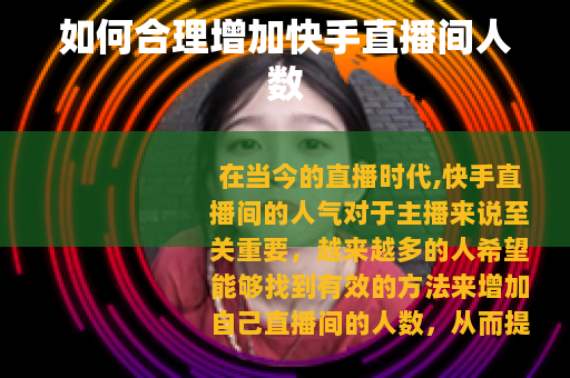 如何合理增加快手直播间人数