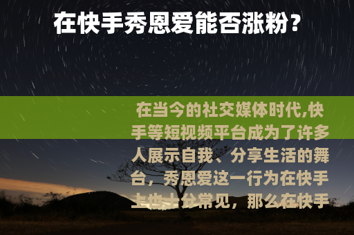 在快手秀恩爱能否涨粉？