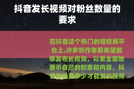 抖音发长视频对粉丝数量的要求