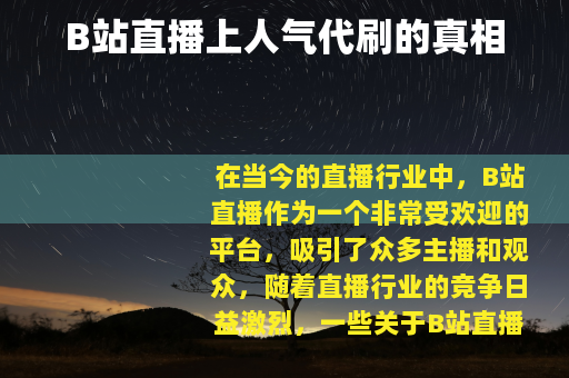 B站直播上人气代刷的真相