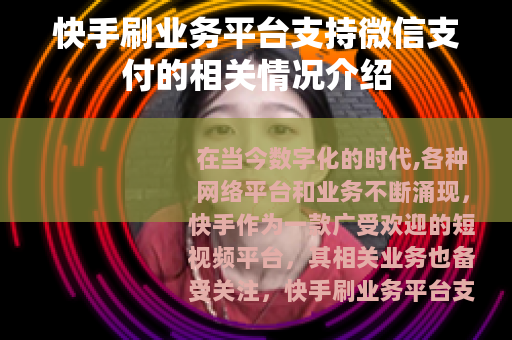 快手刷业务平台支持微信支付的相关情况介绍