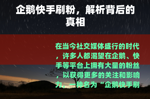 企鹅快手刷粉，解析背后的真相