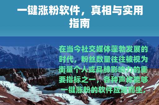 一键涨粉软件，真相与实用指南