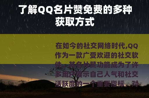 了解QQ名片赞免费的多种获取方式