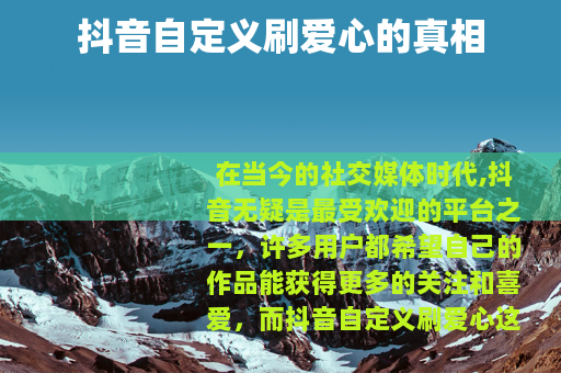 抖音自定义刷爱心的真相