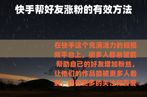 快手帮好友涨粉的有效方法