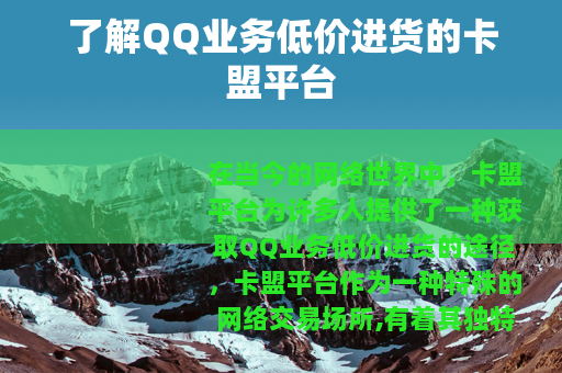 了解QQ业务低价进货的卡盟平台