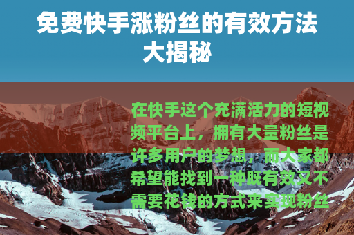 免费快手涨粉丝的有效方法大揭秘