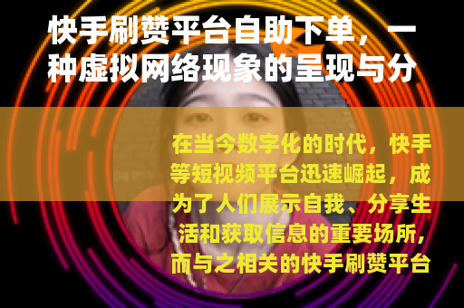 快手刷赞平台自助下单，一种虚拟网络现象的呈现与分析