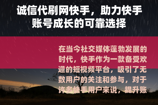 诚信代刷网快手，助力快手账号成长的可靠选择