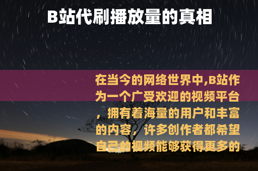 B站代刷播放量的真相
