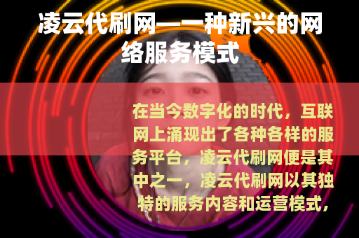 凌云代刷网—一种新兴的网络服务模式