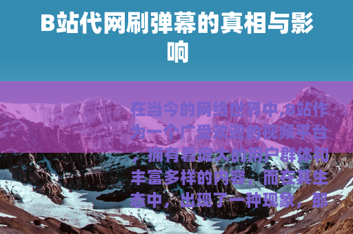 B站代网刷弹幕的真相与影响