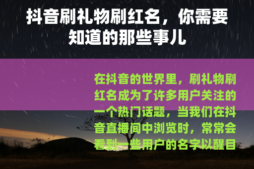 抖音刷礼物刷红名，你需要知道的那些事儿
