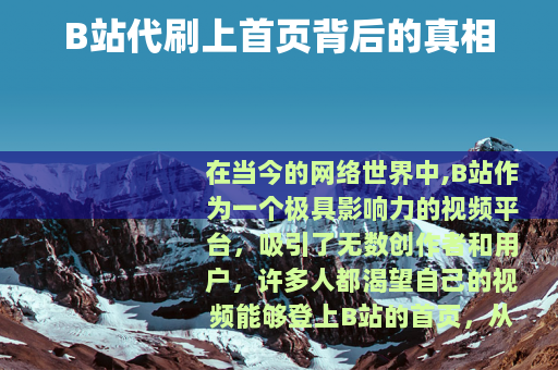 B站代刷上首页背后的真相