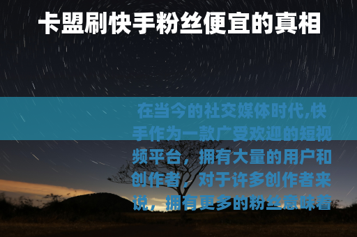 卡盟刷快手粉丝便宜的真相