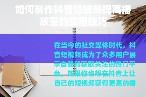 如何制作抖音短视频提高播放量的实用技巧