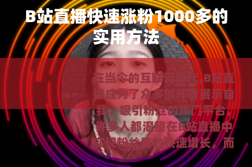B站直播快速涨粉1000多的实用方法