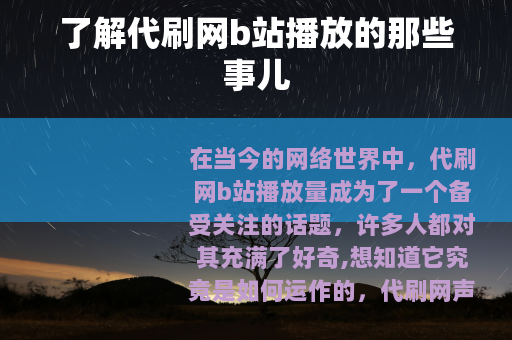 了解代刷网b站播放的那些事儿