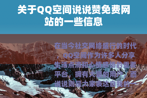 关于QQ空间说说赞免费网站的一些信息