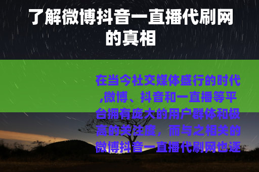 了解微博抖音一直播代刷网的真相