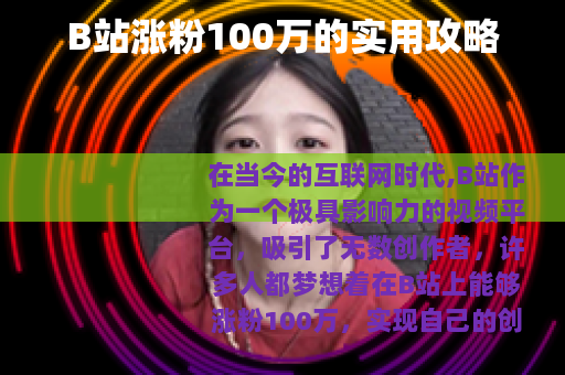 B站涨粉100万的实用攻略