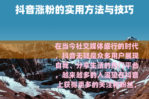 抖音涨粉的实用方法与技巧