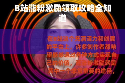 B站涨粉激励领取攻略全知道