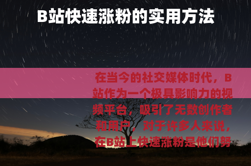 B站快速涨粉的实用方法