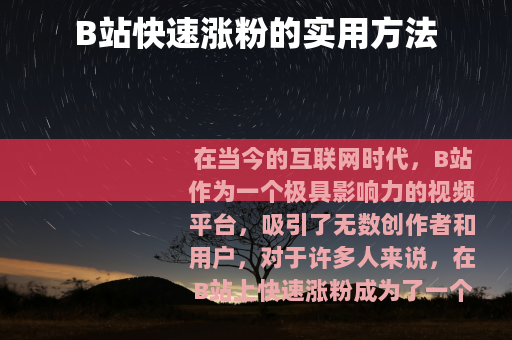 B站快速涨粉的实用方法