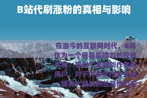B站代刷涨粉的真相与影响
