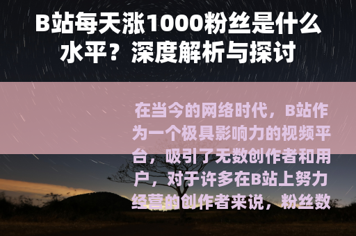 B站每天涨1000粉丝是什么水平？深度解析与探讨