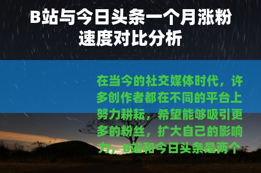 B站与今日头条一个月涨粉速度对比分析