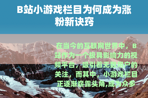 B站小游戏栏目为何成为涨粉新诀窍