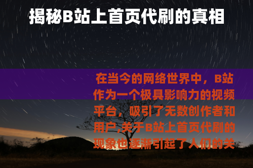 揭秘B站上首页代刷的真相