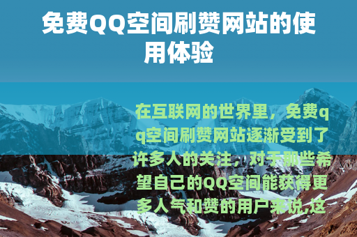 免费QQ空间刷赞网站的使用体验