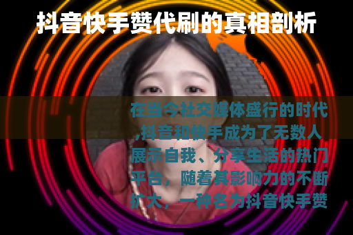 抖音快手赞代刷的真相剖析