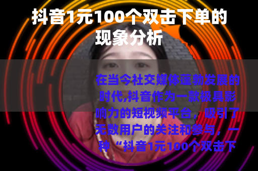 抖音1元100个双击下单的现象分析
