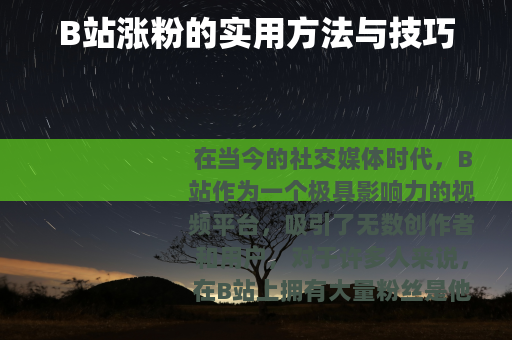 B站涨粉的实用方法与技巧