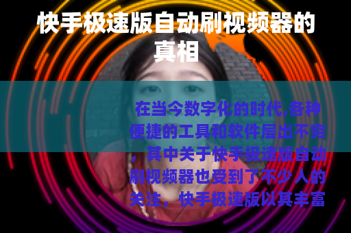 快手极速版自动刷视频器的真相